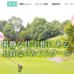 front9(フロントナイン)目白ゴルフスクールの評判・口コミ