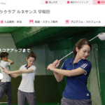 スポーツクラブ ルネサンス 早稲田 ゴルフスクールの評判・口コミ