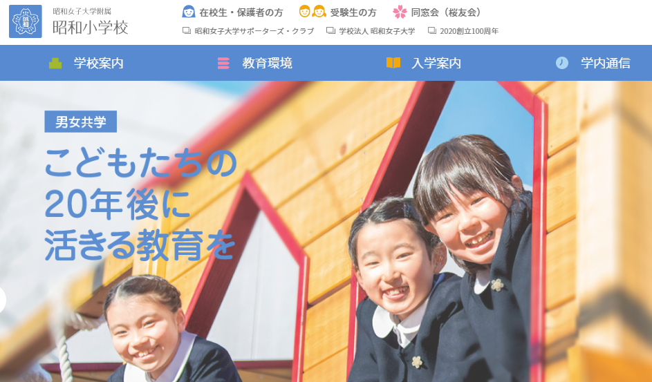 昭和女子大学附属昭和小学校の評判ってどうなの 東京都の小学校口コミ