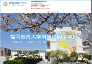 75 福岡 教育 大学 附属 久留米 小学校 画像ブログ