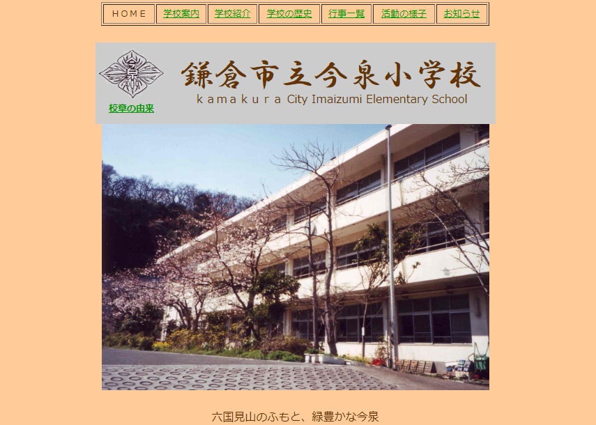 今泉小学校の評判ってどうなの 鎌倉市の小学校口コミ