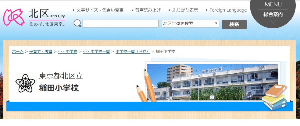 稲田小学校の評判ってどうなの 東京都北区の小学校口コミ