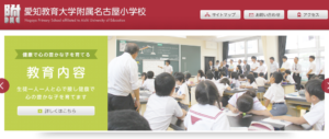 愛知教育大学附属名古屋小学校の評判ってどうなの 愛知県の小学校口コミ