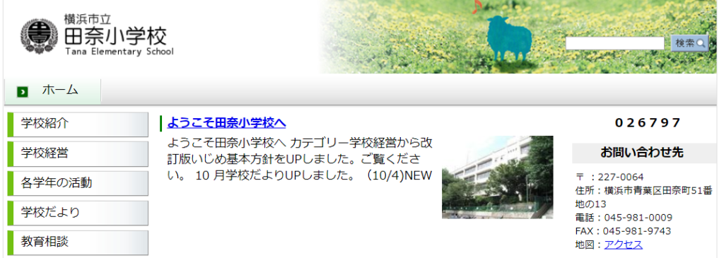 田奈小学校の評判ってどうなの 横浜市の小学校口コミ