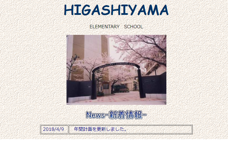 東山小学校の評判ってどうなの 名古屋市の小学校口コミ