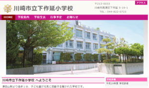 下作延小学校の評判ってどうなの 川崎市の小学校口コミ