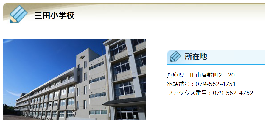 三田小学校の評判ってどうなの 三田市の小学校口コミ