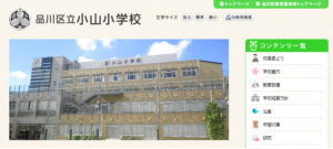 小山小学校の評判ってどうなの 品川区の小学校口コミ