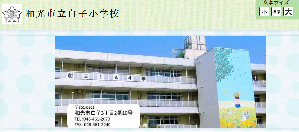 和光市立白子小学校の評判ってどうなの 埼玉の小学校口コミ