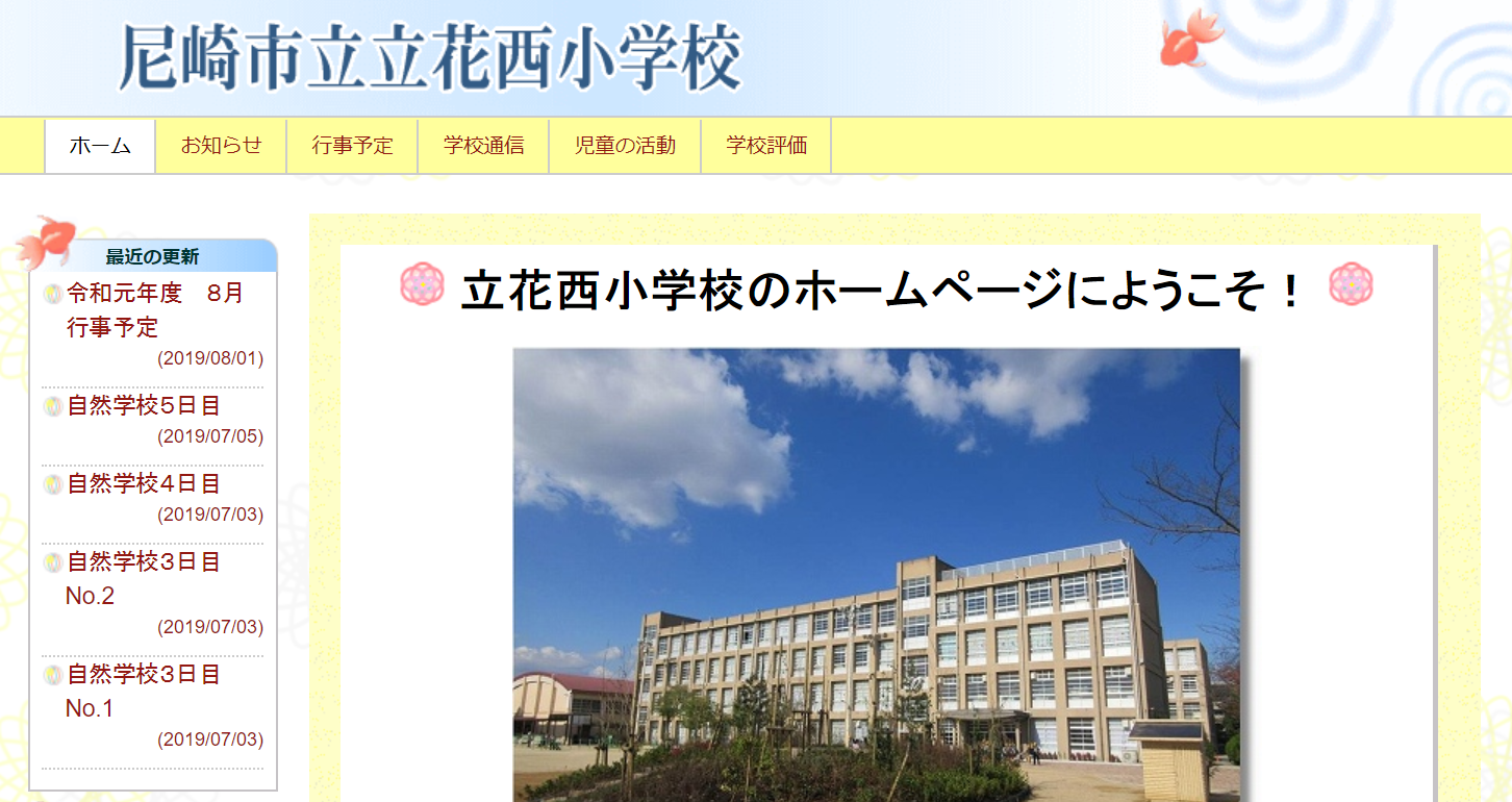 尼崎 市立 立花 西 小学校