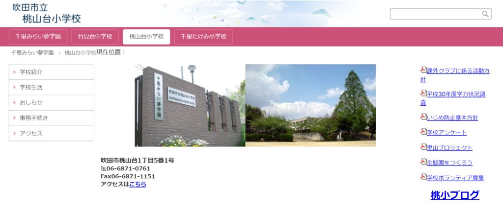 桃山台小学校