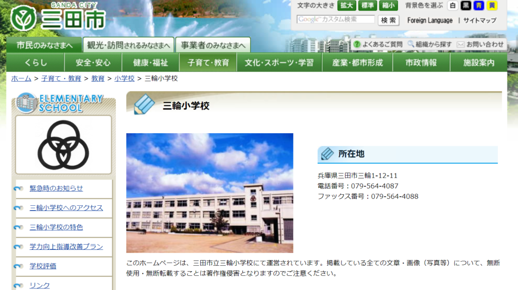 三輪小学校の評判ってどうなの 三田市の小学校口コミ
