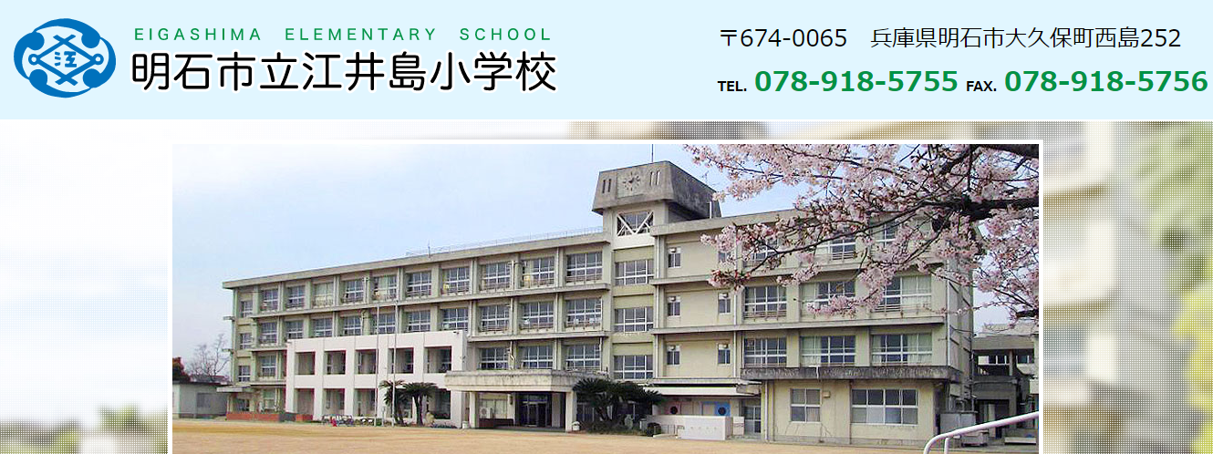 江井島小学校