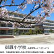 御厩小学校