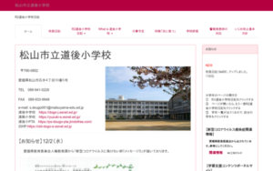 道後小学校