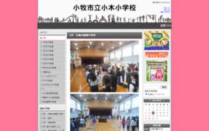 小木小学校