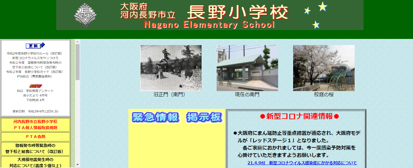 長野小学校