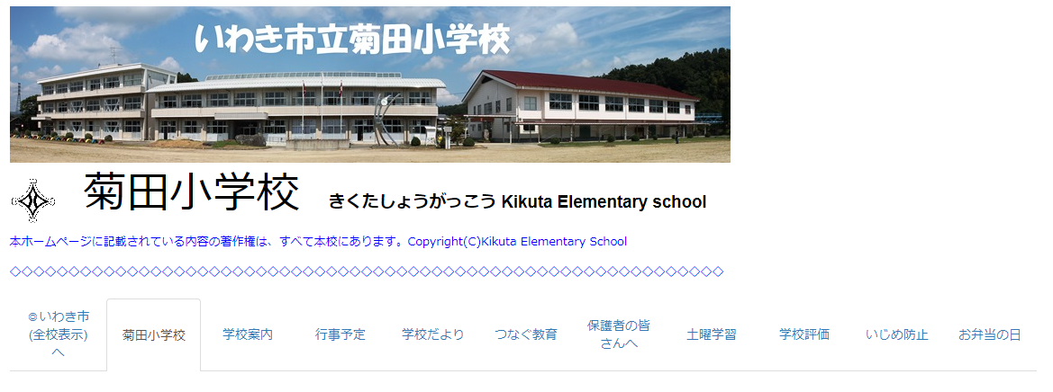 菊田小学校