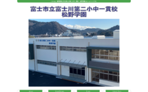 富士川第二小中一貫校 松野学園 小学部