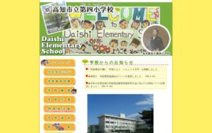 高知市立第四小学校