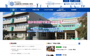 上越教育大学附属小学校