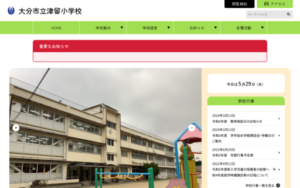 津留小学校