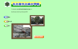 名古屋市立緑小学校