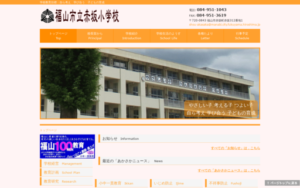 赤坂小学校