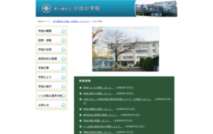 小出小学校