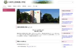 西有馬小学校