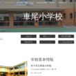 車尾小学校