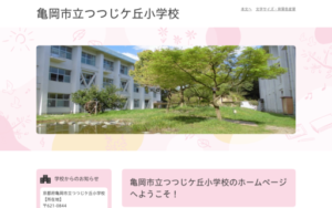 つつじケ丘小学校