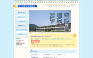 愛宕小学校