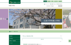 広島大学附属小学校