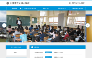 大津小学校