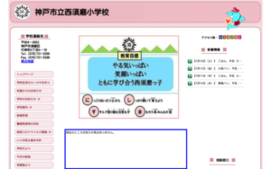 西須磨小学校