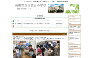 日吉台小学校