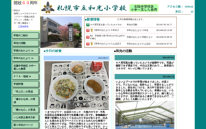 和光小学校