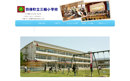 三輪小学校