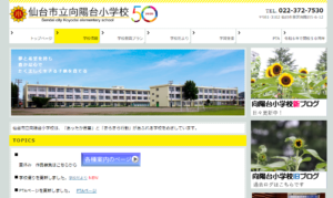 向陽台小学校