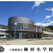 植田小学校