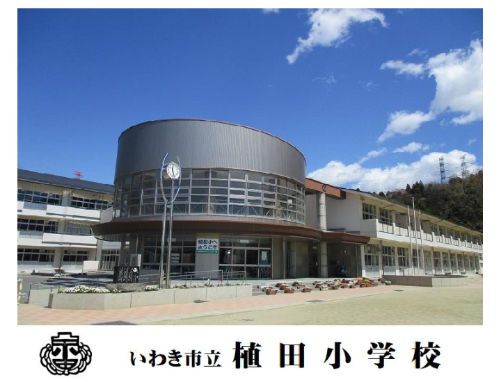 植田小学校