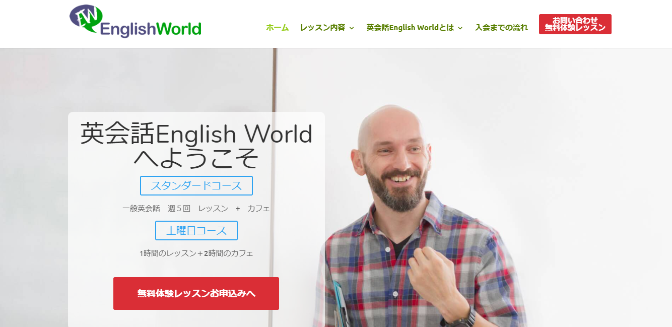 英会話 English World