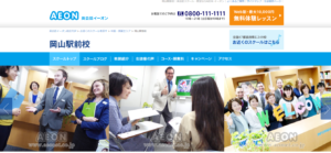 評判 英会話イーオン 岡山駅前校を利用してみて 口コミ公開中