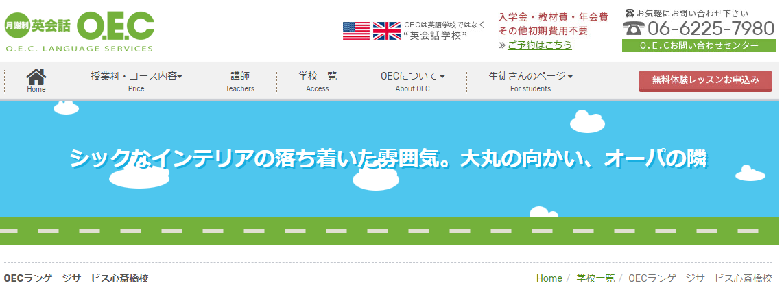 英会話学校oec 心斎橋校の口コミ 評判は 英語スクールレビュー