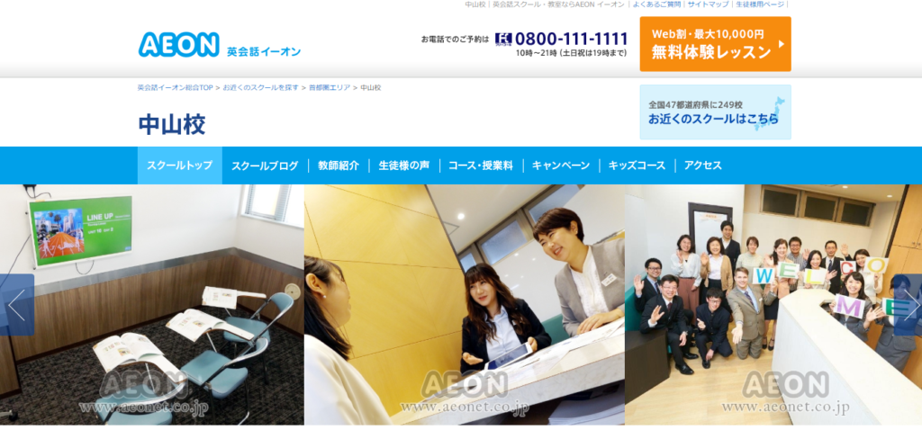 評判 英会話イーオン 中山校を利用してみて 口コミ公開中