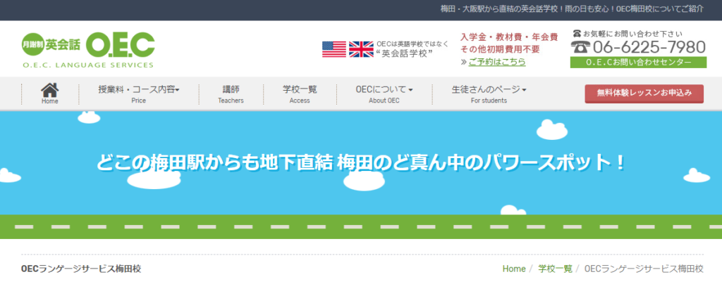 評判 Oecランゲージサービス 梅田校を利用してみて 口コミ公開中