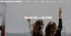 神戸英会話スタジオPESの評判・口コミ