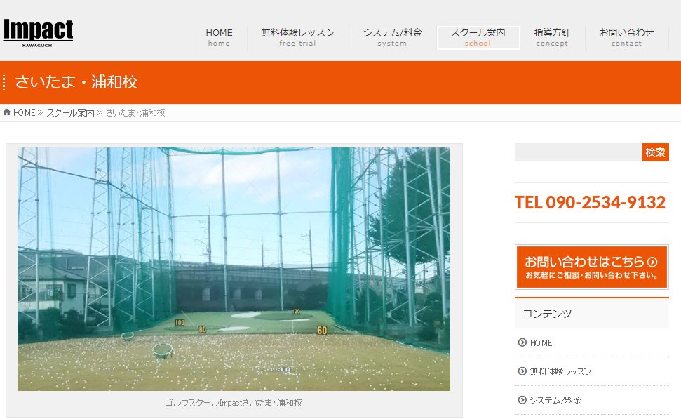 Impactゴルフスクール さいたま 浦和校の評判 口コミならゴルフスクールナビ