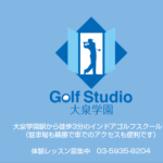インドア ゴルフスクール ゴルフスタジオ 大泉学園の評判・口コミ